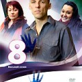 Битва экстрасенсов 8 сезон