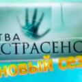 Новая Битва экстрасенсов