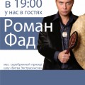 Презентация новой книги Романа Фада