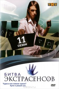 11 сезон Битвы экстрасенсов на ТНТ на DVD