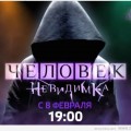 chelovek-nevidimka