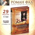 Презентация книги Романа Фада Коды подсознания 2 в Москве