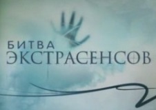 Битва экстрасенсов на телеканале ТНТ
